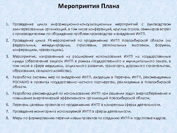 Мероприятия Плана 1. Проведение цикла информационно-консультационных мероприятий с руководством заинтересованных организаций, в том числе