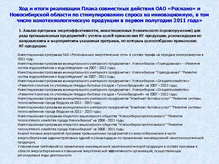 Ход и итоги реализации Плана совместных действия ОАО « Роснано» и Новосибирской области по