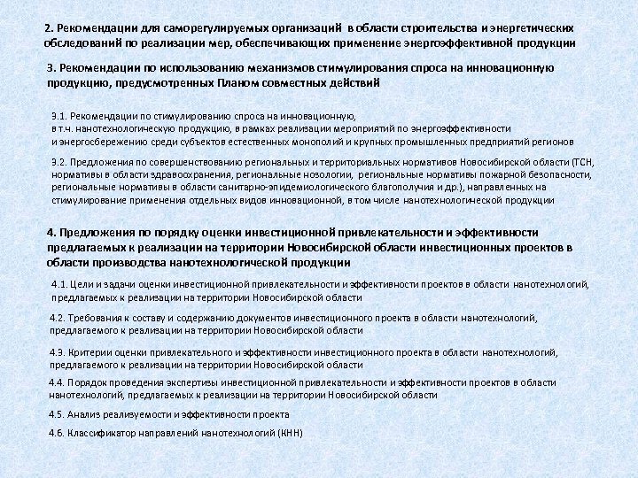 2. Рекомендации для саморегулируемых организаций в области строительства и энергетических обследований по реализации мер,