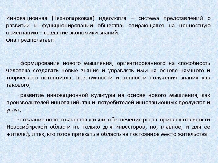 Инновационная (Технопарковая) идеология – система представлений о развитии и функционировании общества, опирающаяся на ценностную