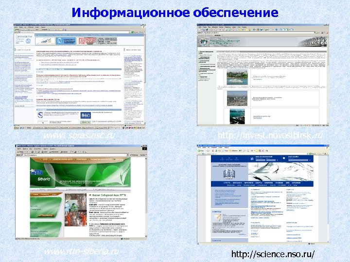 Информационное обеспечение www. sbras. nsc. ru www. rttn-siberia. ru http: //invest. novosibirsk. ru http: