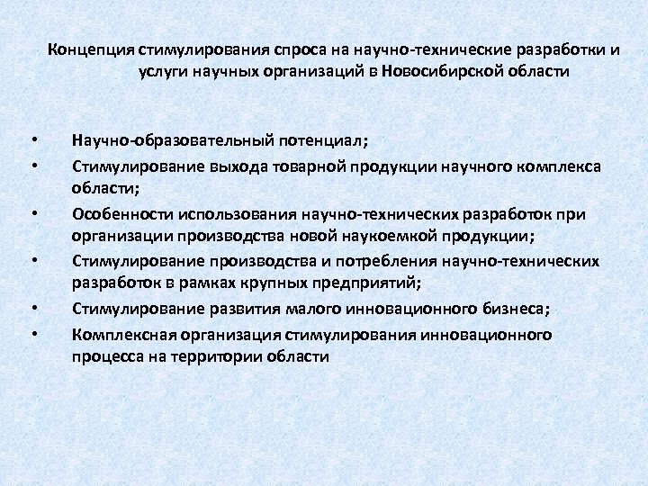 Концепция стимулирования спроса на научно-технические разработки и услуги научных организаций в Новосибирской области •