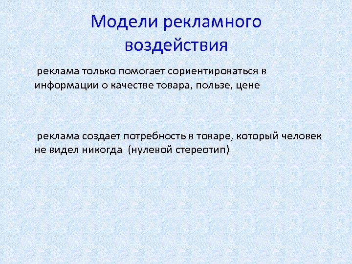 Модели рекламного воздействия • реклама только помогает сориентироваться в информации о качестве товара, пользе,