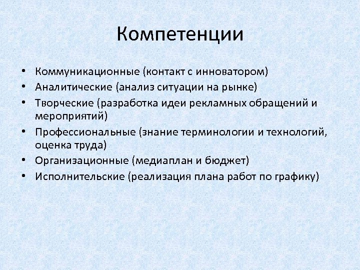 Компетенции • Коммуникационные (контакт с инноватором) • Аналитические (анализ ситуации на рынке) • Творческие