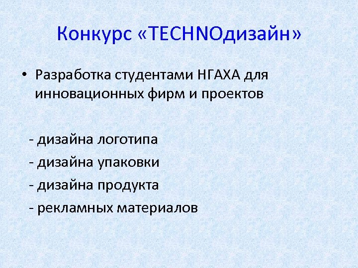 Конкурс «TECHNOдизайн» • Разработка студентами НГАХА для инновационных фирм и проектов - дизайна логотипа