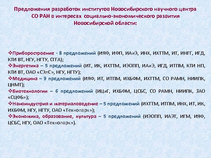 Предложения разработок институтов Новосибирского научного центра СО РАН в интересах социально-экономического развития Новосибирской области: