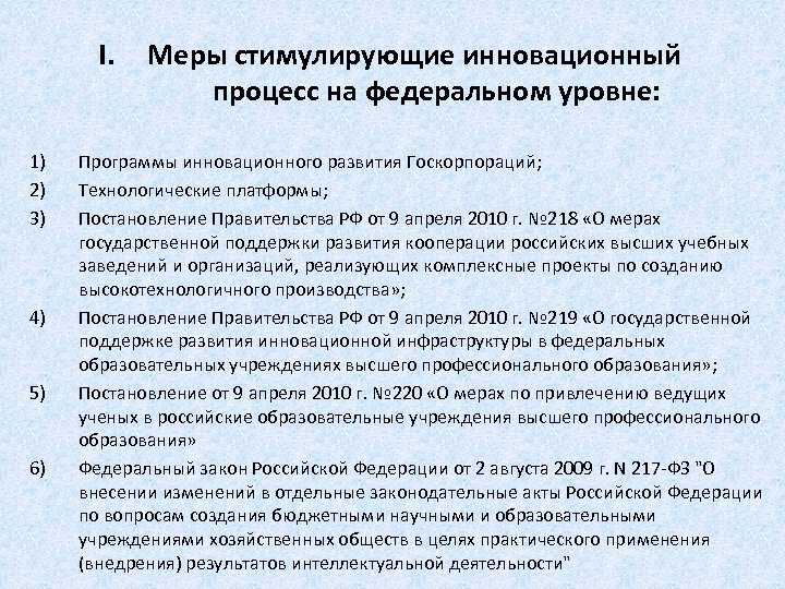 I. 1) 2) 3) 4) 5) 6) Меры стимулирующие инновационный процесс на федеральном уровне: