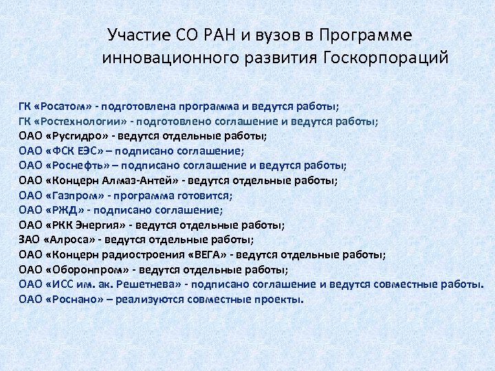 Участие СО РАН и вузов в Программе инновационного развития Госкорпораций ГК «Росатом» - подготовлена