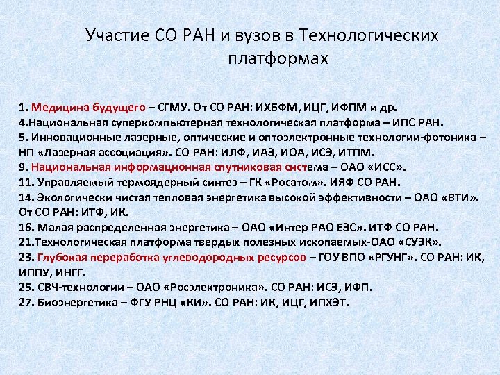 Участие СО РАН и вузов в Технологических платформах 1. Медицина будущего – СГМУ. От