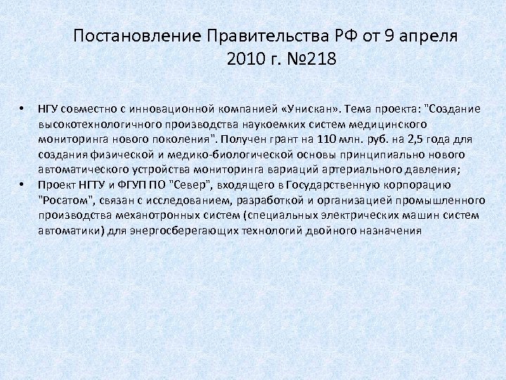 Постановление Правительства РФ от 9 апреля 2010 г. № 218 • • НГУ совместно