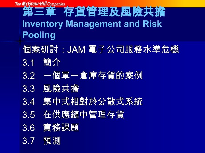 第三章 存貨管理及風險共擔 Inventory Management and Risk Pooling 個案研討：JAM 電子公司服務水準危機 3. 1 簡介 3. 2
