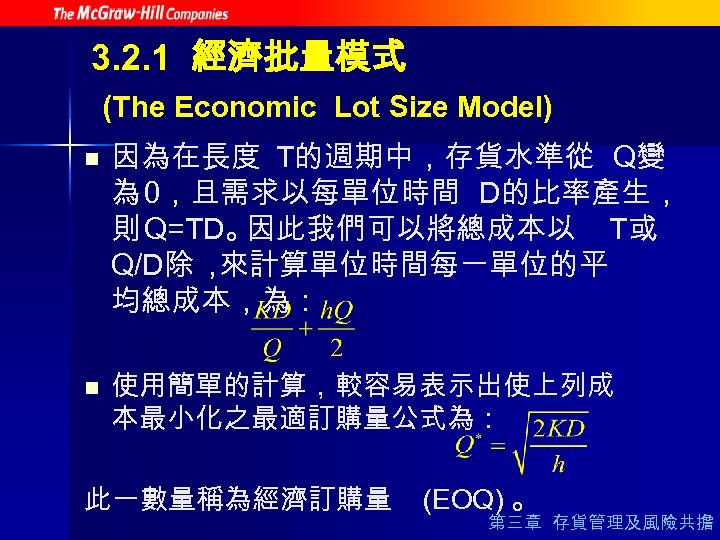 3. 2. 1 經濟批量模式 (The Economic Lot Size Model) n n 因為在長度 T的週期中，存貨水準從 Q變