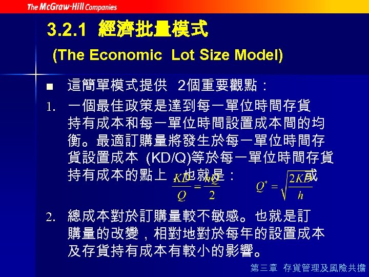 3. 2. 1 經濟批量模式 (The Economic Lot Size Model) 這簡單模式提供 2個重要觀點： 1. 一個最佳政策是達到每一單位時間存貨 持有成本和每一單位時間設置成本間的均
