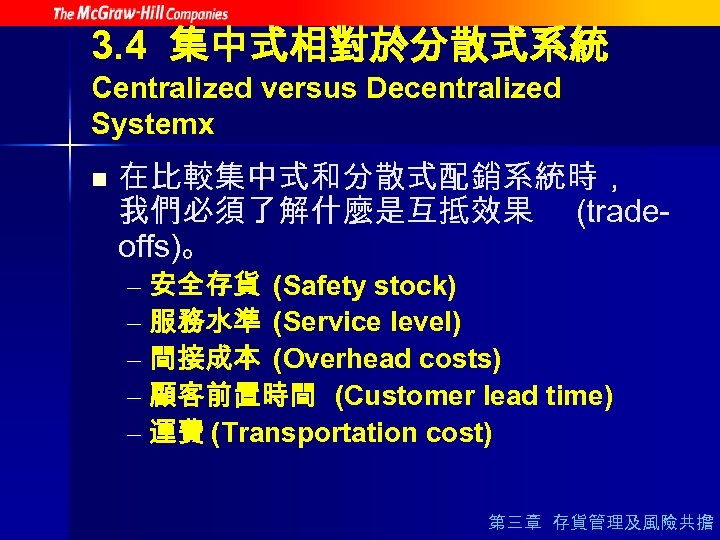 3. 4 集中式相對於分散式系統 Centralized versus Decentralized Systemx n 在比較集中式和分散式配銷系統時， 我們必須了解什麼是互抵效果 (tradeoffs)。 – 安全存貨 (Safety