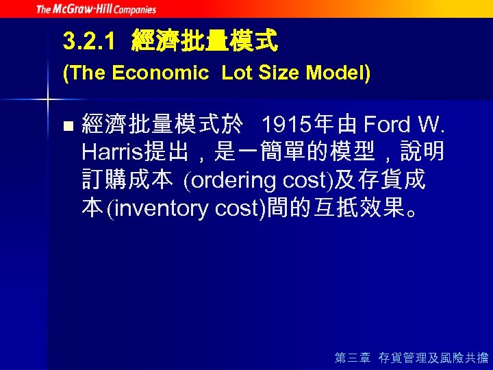 3. 2. 1 經濟批量模式 (The Economic Lot Size Model) n 經濟批量模式於 1915年由 Ford W.