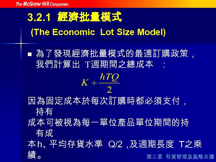 3. 2. 1 經濟批量模式 (The Economic Lot Size Model) n 為了發現經濟批量模式的最適訂購政策， 我們計算出 T週期間之總成本 ：