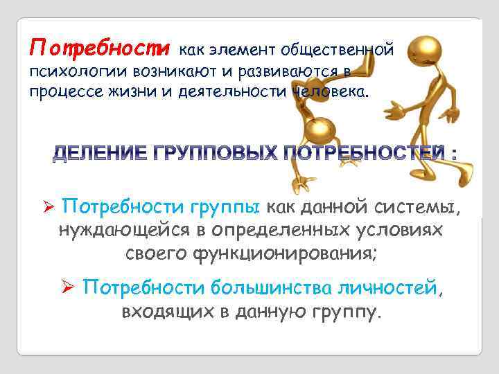Потребности как элемент общественной психологии возникают и развиваются в процессе жизни и деятельности человека.