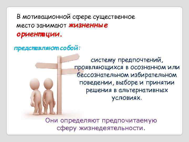 В мотивационной сфере существенное место занимают жизненные ориентации. представляют собой: систему предпочтений, проявляющихся в