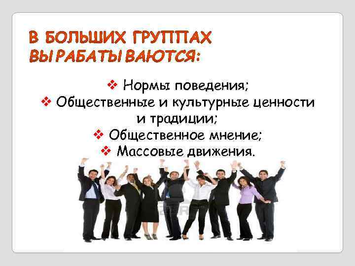 v Нормы поведения; v Общественные и культурные ценности и традиции; v Общественное мнение; v