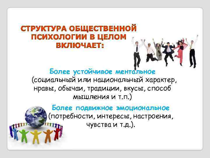 Более устойчивое ментальное (социальный или национальный характер, нравы, обычаи, традиции, вкусы, способ мышления и