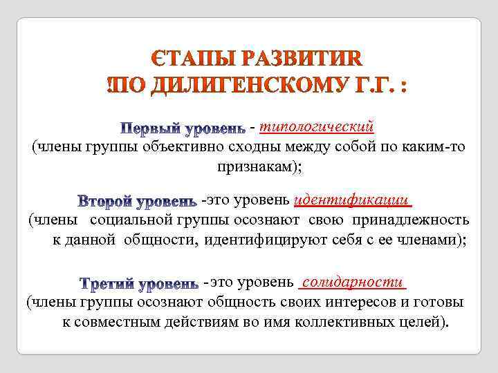 - типологический (члены группы объективно сходны между собой по каким-то признакам); -это уровень идентификации