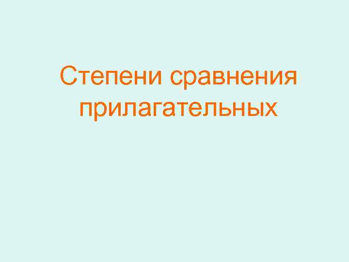 Степени сравнения прилагательных 