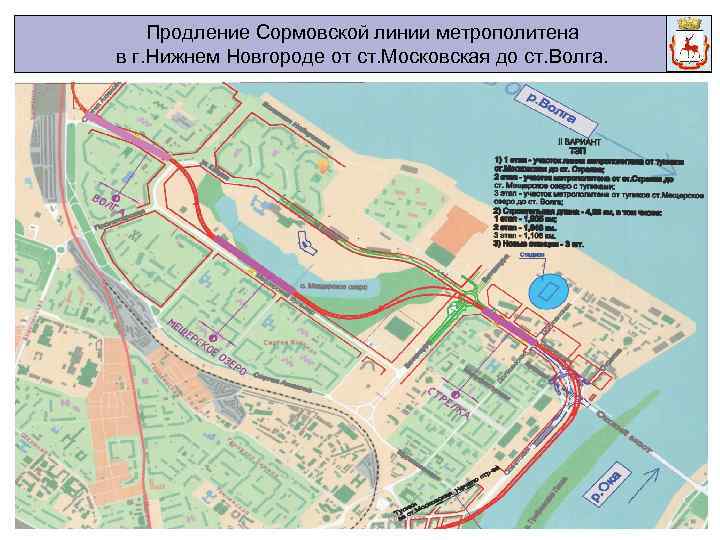 Продление Сормовской линии метрополитена в г. Нижнем Новгороде от ст. Московская до ст. Волга.