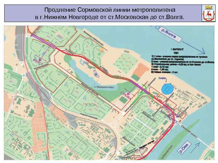 Продление Сормовской линии метрополитена в г. Нижнем Новгороде от ст. Московская до ст. Волга.