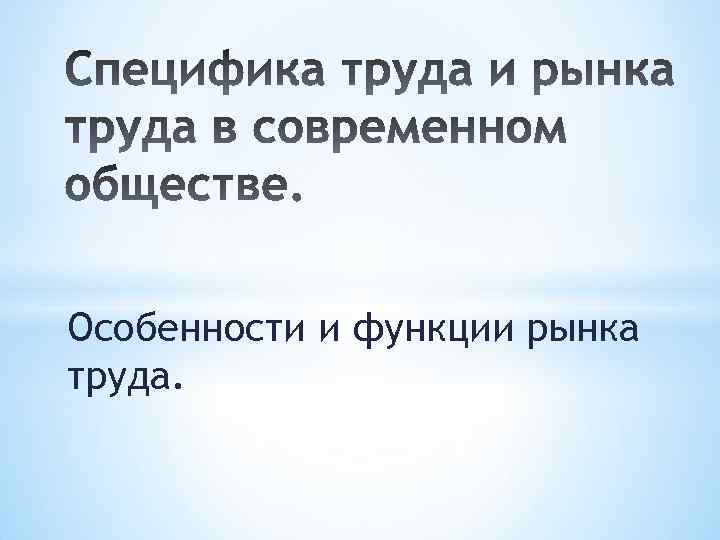 Особенности и функции рынка труда. 