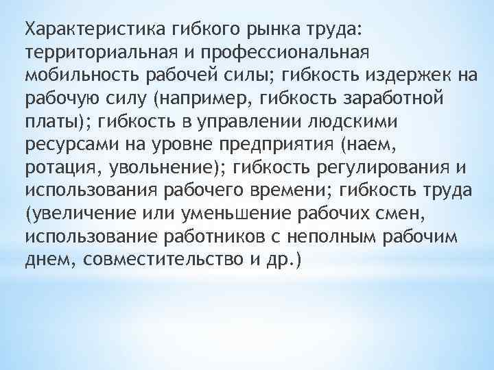 Характеристика гибкого рынка труда: территориальная и профессиональная мобильность рабочей силы; гибкость издержек на рабочую