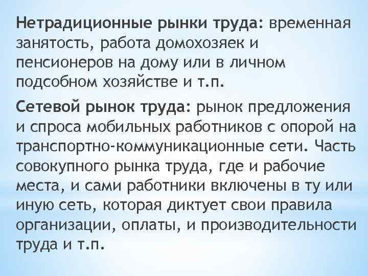 Нетрадиционные рынки труда: временная занятость, работа домохозяек и пенсионеров на дому или в личном