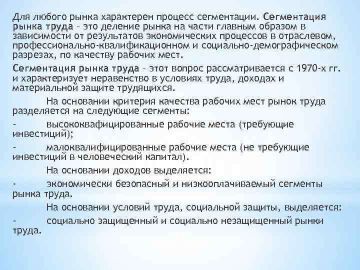 Для любого рынка характерен процесс сегментации. Сегментация рынка труда – это деление рынка на
