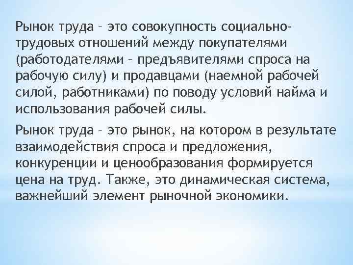 Рынок труда – это совокупность социальнотрудовых отношений между покупателями (работодателями – предъявителями спроса на