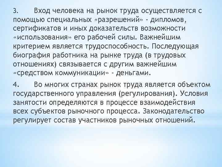 Вход человека на рынок труда осуществляется с помощью специальных «разрешений» - дипломов, сертификатов и