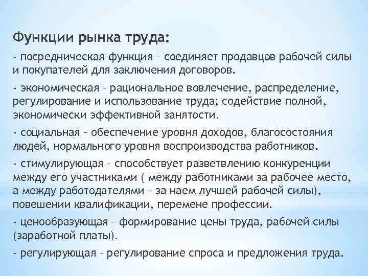 Функции рынка труда: - посредническая функция – соединяет продавцов рабочей силы и покупателей для