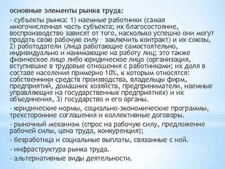 основные элементы рынка труда: - субъекты рынка: 1) наемные работники (самая многочисленная часть субъекта;