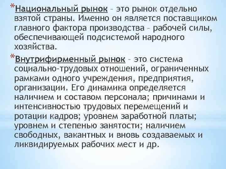 *Национальный рынок – это рынок отдельно взятой страны. Именно он является поставщиком главного фактора
