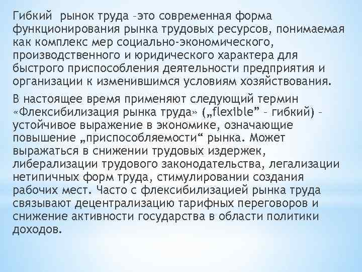 Гибкий рынок труда –это современная форма функционирования рынка трудовых ресурсов, понимаемая как комплекс мер