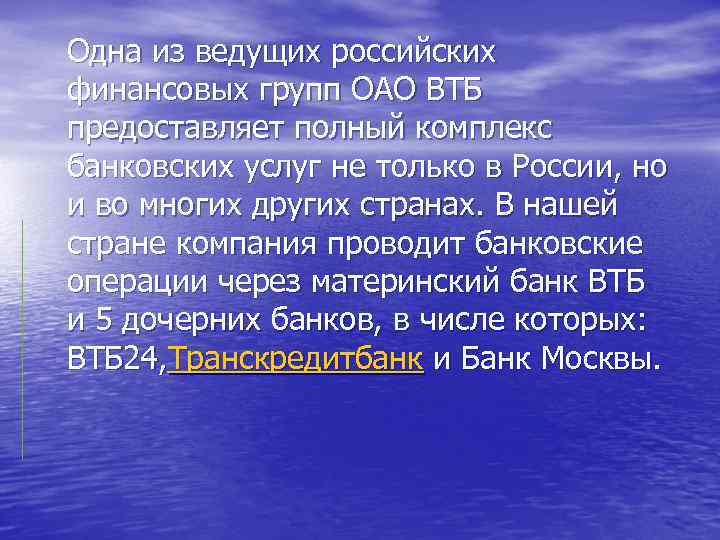 Одна из ведущих российских финансовых групп ОАО ВТБ предоставляет полный комплекс банковских услуг не