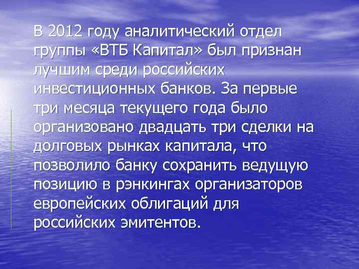 В 2012 году аналитический отдел группы «ВТБ Капитал» был признан лучшим среди российских инвестиционных