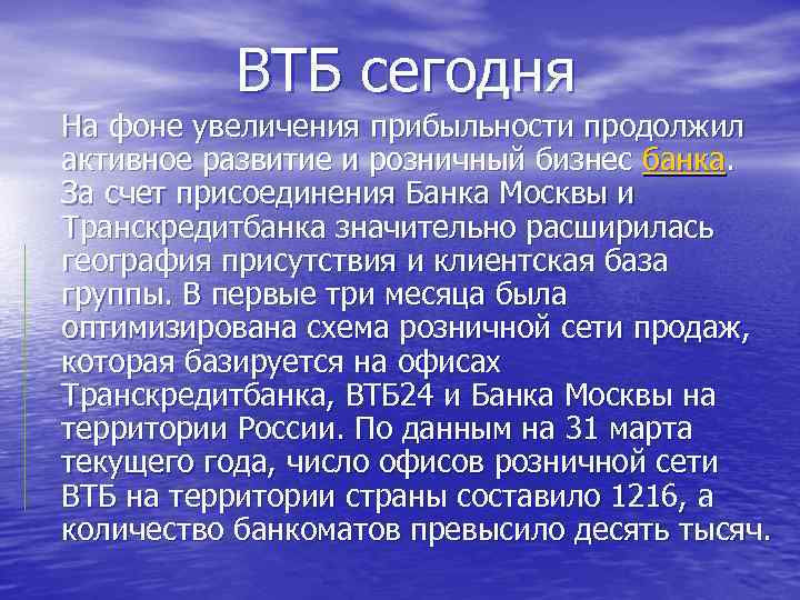 ВТБ сегодня На фоне увеличения прибыльности продолжил активное развитие и розничный бизнес банка. За
