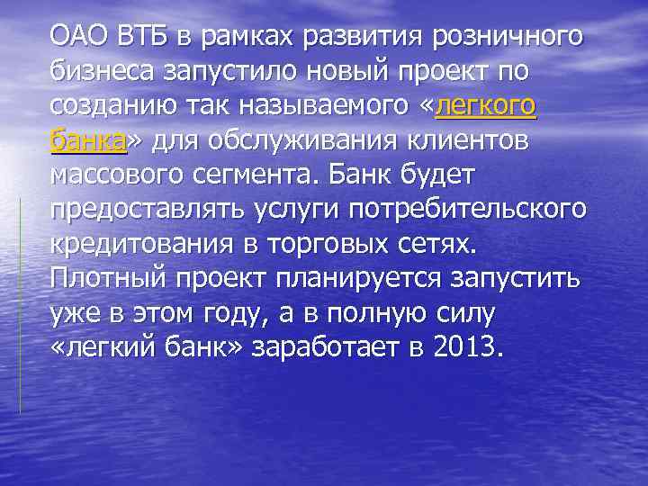ОАО ВТБ в рамках развития розничного бизнеса запустило новый проект по созданию так называемого