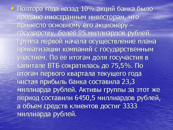  • Полтора года назад 10% акций банка было продано иностранным инвесторам, что принесло