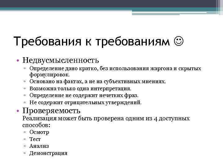 Требования к требованиям • Недвусмысленность ▫ Определение дано кратко, без использования жаргона и скрытых