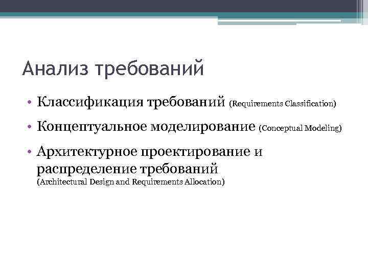 Анализ требований • Классификация требований (Requirements Classification) • Концептуальное моделирование (Conceptual Modeling) • Архитектурное