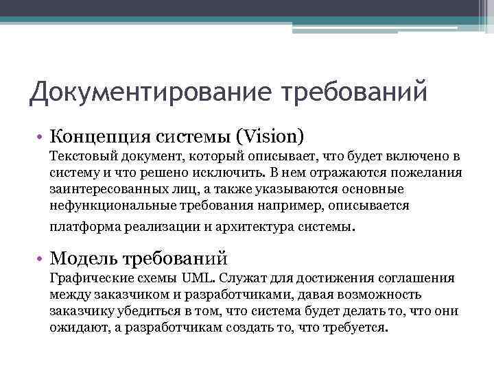 Концепция документ требования. Документ сбора требований. Требования к документированию. Документирование определение. Документирование требований к по.