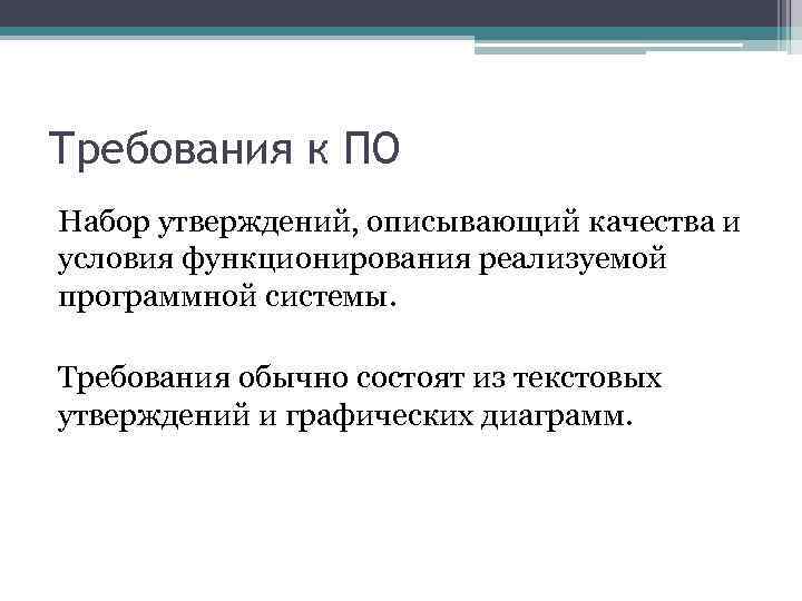 Требования к ПО Набор утверждений, описывающий качества и условия функционирования реализуемой программной системы. Требования