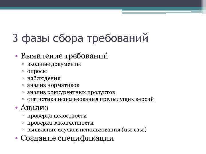 3 фазы сбора требований • Выявление требований ▫ ▫ ▫ входные документы опросы наблюдения