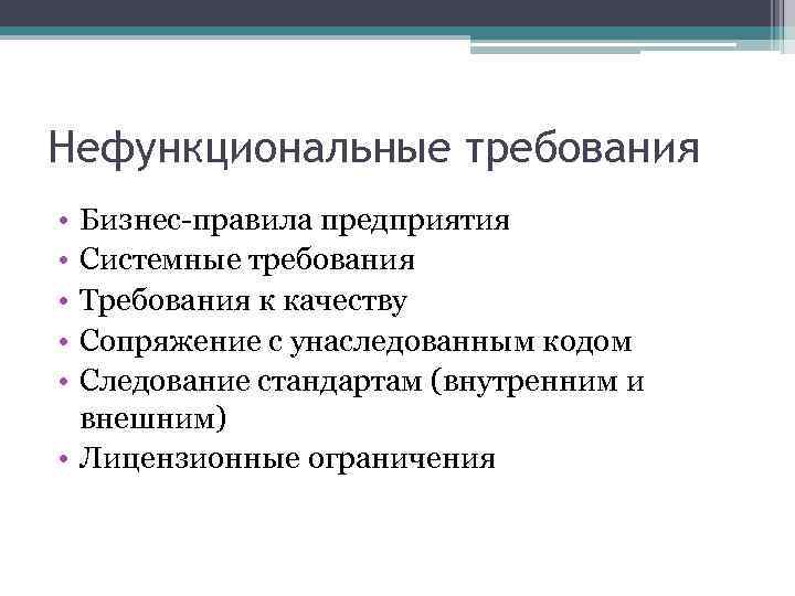 Нефункциональные требования • • • Бизнес-правила предприятия Системные требования Требования к качеству Сопряжение с