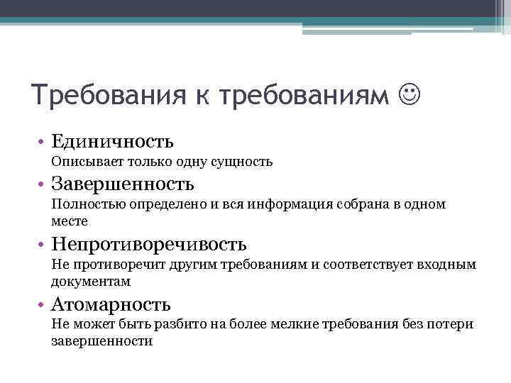 Требования к требованиям • Единичность Описывает только одну сущность • Завершенность Полностью определено и